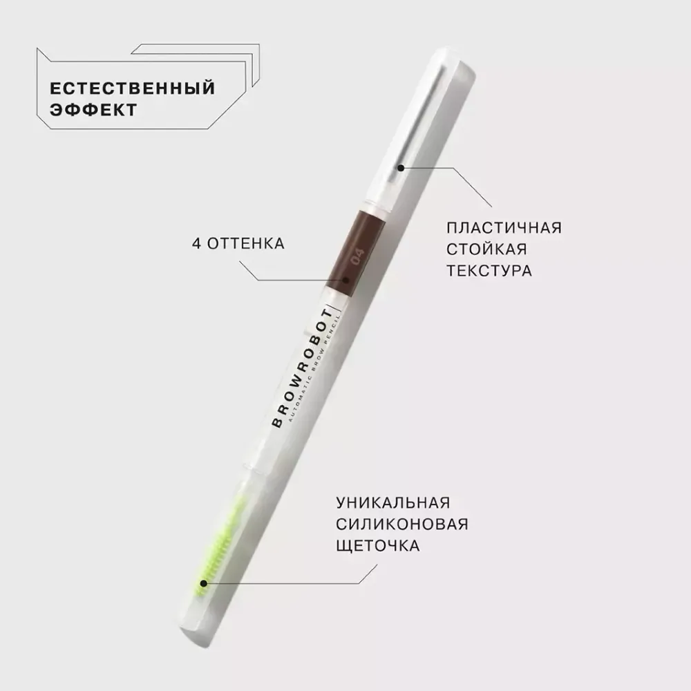 Карандаш для бровей Influence Beauty Brow Robot автоматический - 04