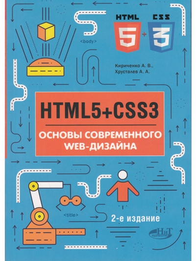 HTMLS + CSS3. Основы современного WEB-дизайна, 2-е изд.