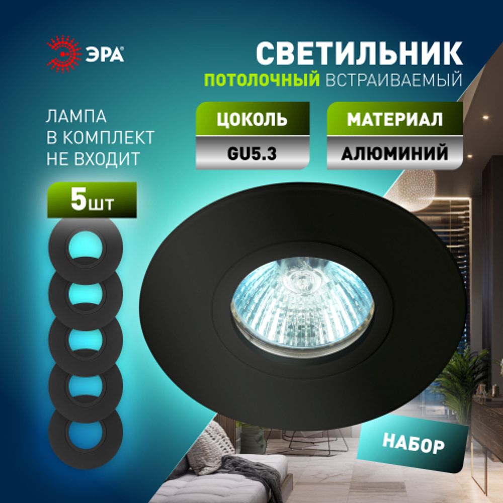 Светильник встраиваемый алюминиевый ЭРА KL83 BK SET 5 под лампу MR16 GU5.3 черный набор 5 шт | Алюминиевые встраиваемые светильники