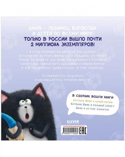 Котенок Шмяк и сестрёнка Плюша