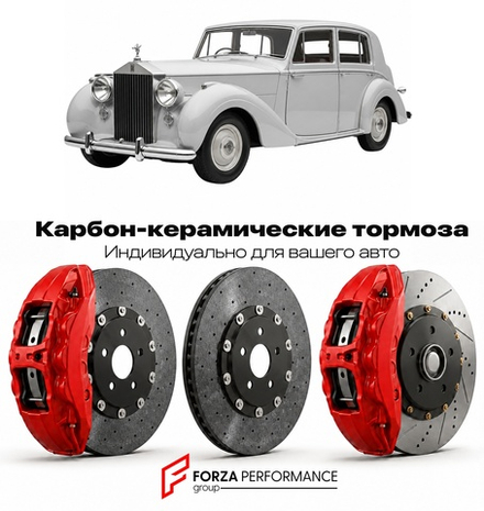 Карбон-керамическая тормозная система для Rolls-Royce Silver Dawn 1995-1998 Роллс-Ройс