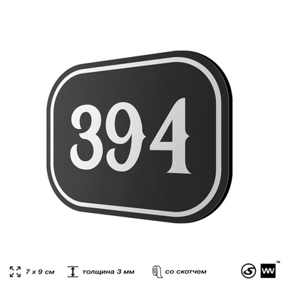 Номерок на дверь квартиры 394, для кабинета, офиса, шильдик 9 х 7 см, черный, Айдентика Технолоджи