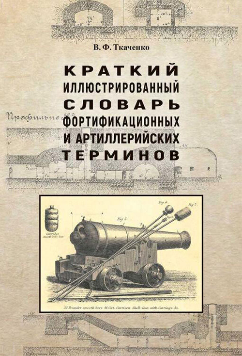 Краткий иллюстрированный словарь фортификационных и артиллерийских терминов