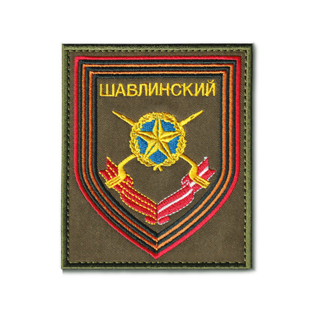 Нашивка ( Шеврон ) На Рукав 15-й Гвардейский Мотострелковый Шавлинский Полк Приказ №300 Оливковая