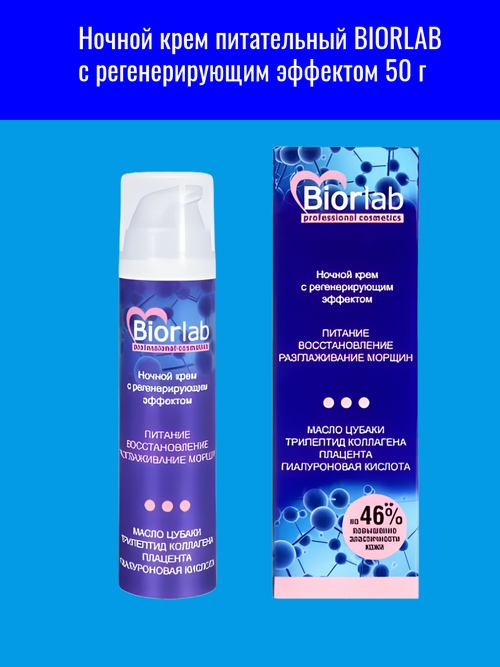 Ночной крем BIORLAB, питательный, регенерирующий эффект, 50 г