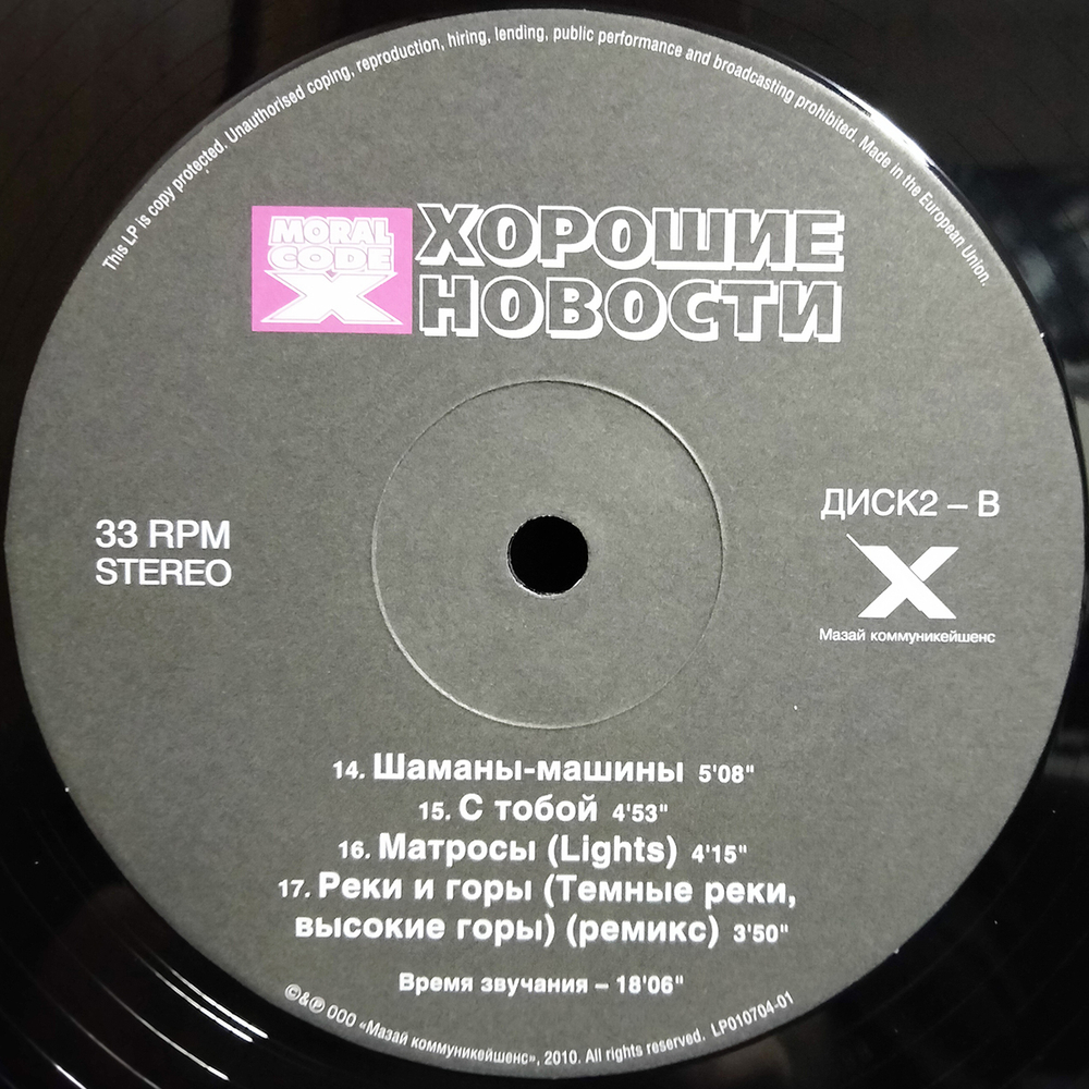 Моральный Кодекс / Хорошие Новости (2LP)