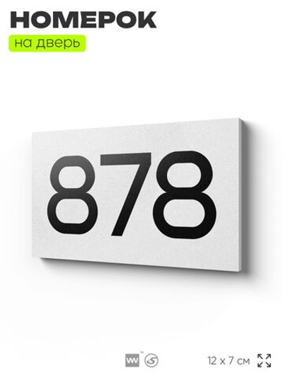 Номер на дверь 878, табличка на дверь для офиса, квартиры, кабинета, аудитории, склада, белая 120х70 мм, Айдентика Технолоджи