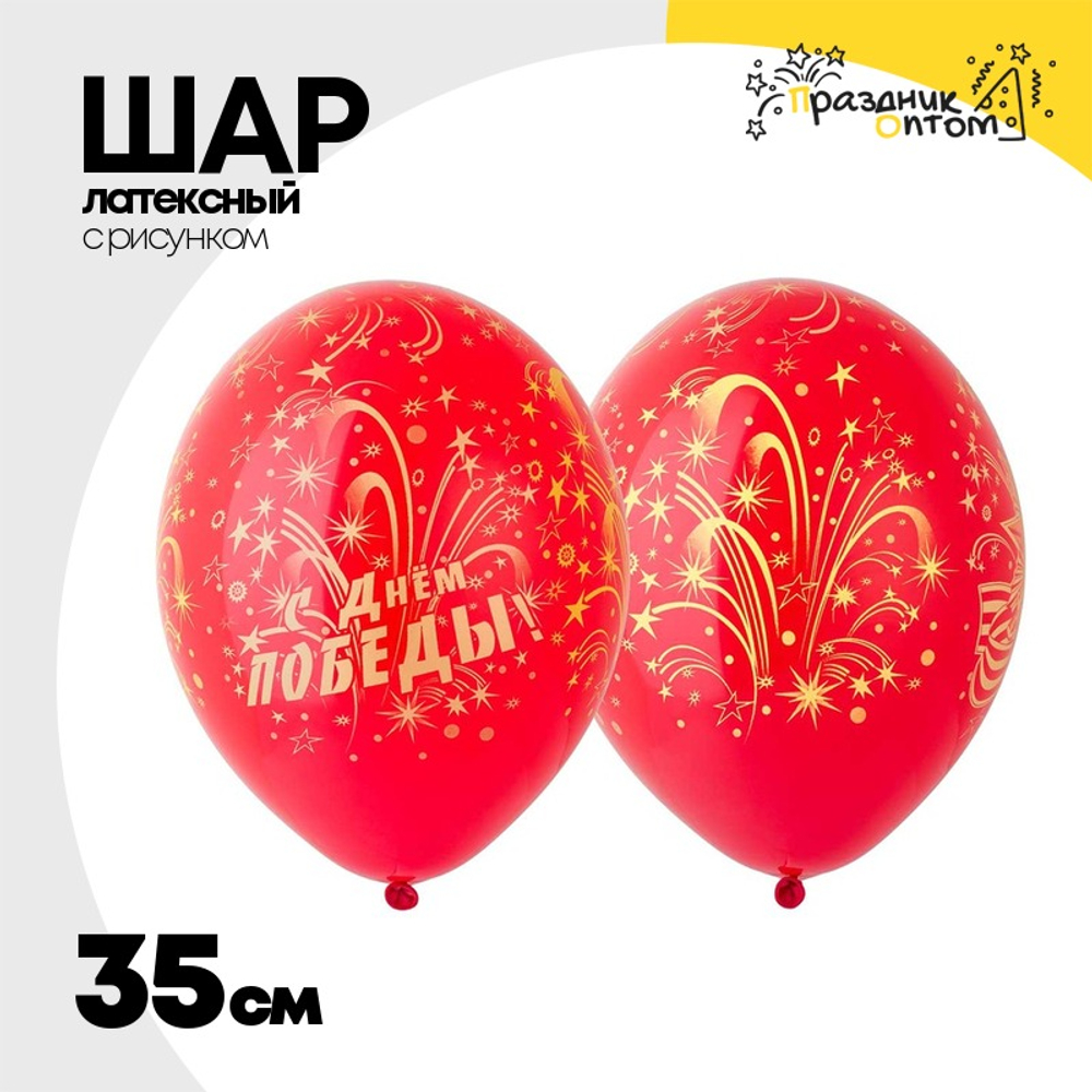 Шар латексный 35см День Победы Салют (Красный)