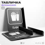 Табличка Буфет флажковая на стену, двусторонняя с крепежом, 19 х 25 см, для офиса, кафе, ресторана, серия COSMO, Айдентика Технолоджи