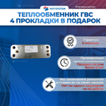 Теплообменник ГВС Baxi 568660/5686670 + 4 прокладки