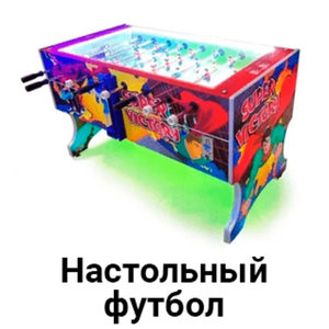 Настольный футбол