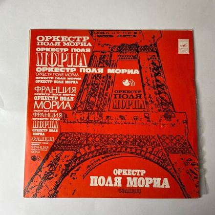 Винтажная виниловая пластинка LP Paul Mauriat Оркестр Поля Мориа Я Должен Снова Полюбить Тебя (СССР 1980)