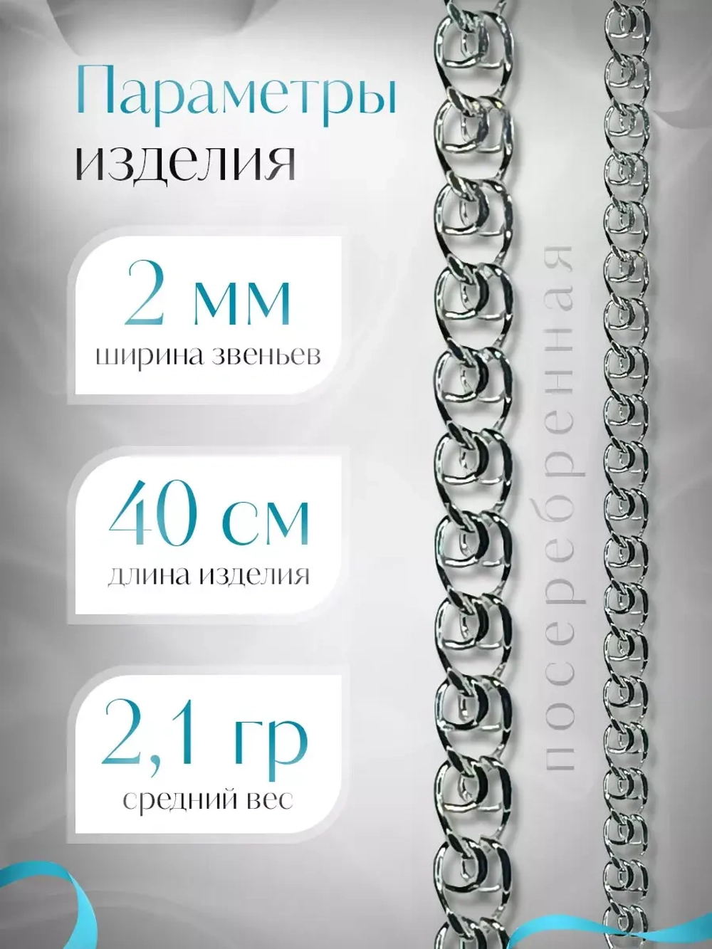 Цепочка Лав (LOVE) серебряная с серебрением, ширина 2 мм