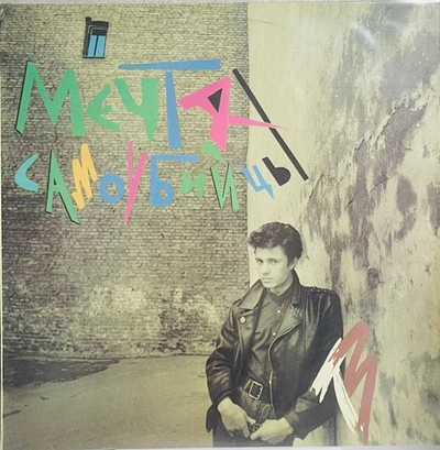 Телевизор - Мечта Самоубийцы