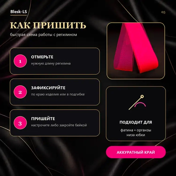 Купить мягкий регилин Ярко-Розовый и узнать способы пришивания к низу изделия в розницу и оптом в Blesk-LS