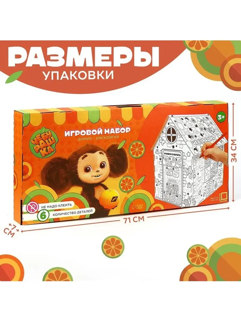 Дом из картона под раскраску «Чебурашка»
