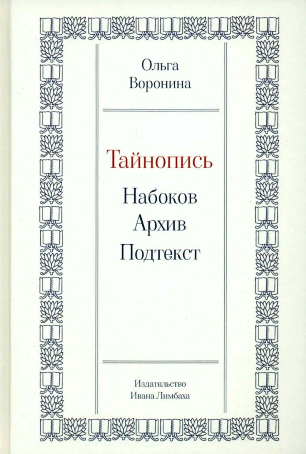 Тайнопись. Набоков. Архив. Подтекст