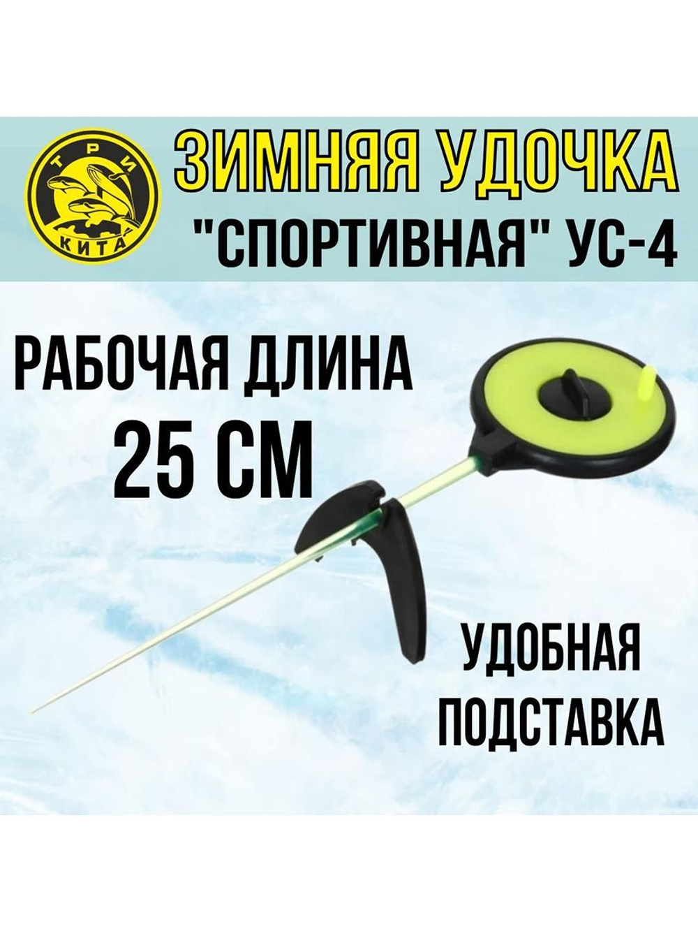 Удочка для зимней рыбалки Три Кита Спортивная УС-4 (хлыст поликарбонат), желтая