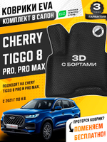 Коврики EVA для Chery Tiggo 8 Pro 1 поколение (03.2021 - н.в.) - Комплект в салон - 3D С бортиками - Черный - Черный кант