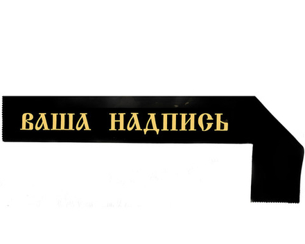Траурная лента с вашим текстом 210 см