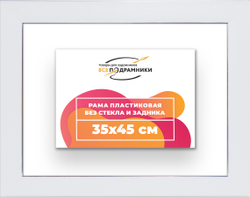 Рама 35x45 для картин и фотографий