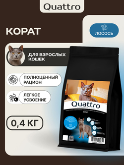 Корм сухой для взрослых кошек породы Корат, с лососем, 400 гр, QUATTRO