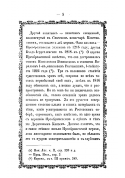 Ярославский Спасо-Преображенский монастырь, что ныне архиерейский дом, с присовокуплением жития святых благоверных князей Феодора, Давида и Константина ярославских чудотворцев и хронологического указателя иерархов ростовской | Нил