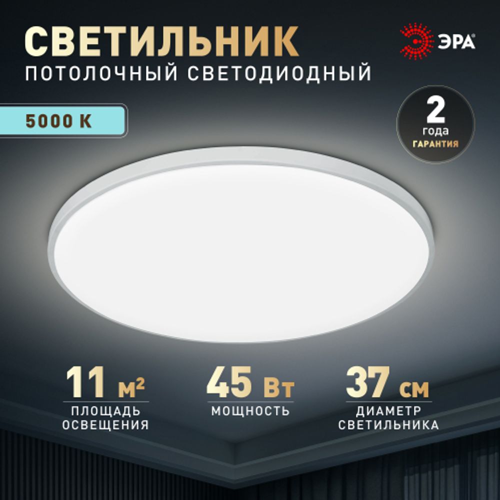 Светильник потолочный светодиодный ЭРА Классик без ДУ SPB-6 WH 45W-5K Slim Base | Светильники SPB-6 без ДУ