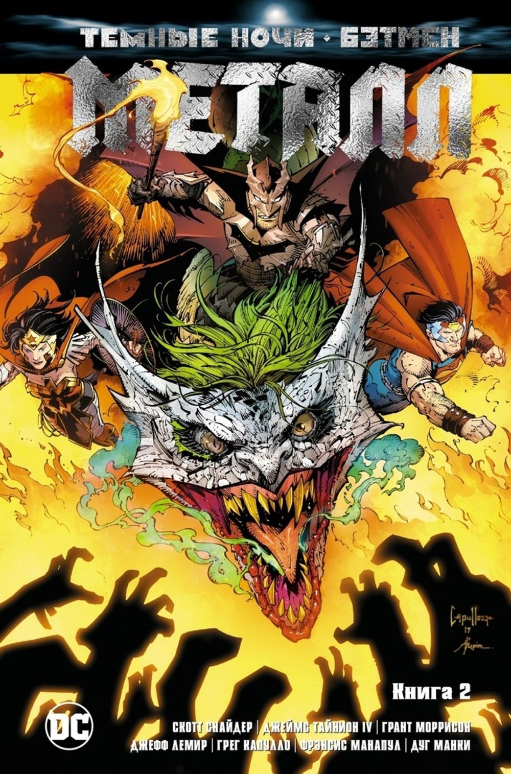 Комикс Темные ночи. Бэтмен. Металл. Том 2