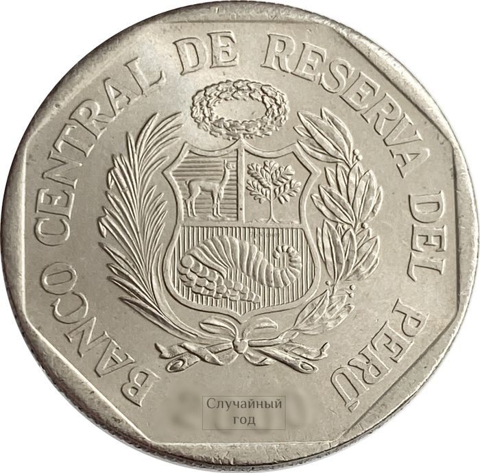 1 новый соль 1991-2000 Перу AU
