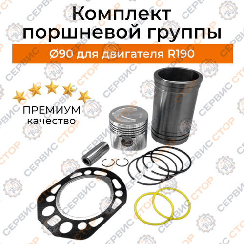 Комплект поршневой группы D-90 мм для двигателя R190