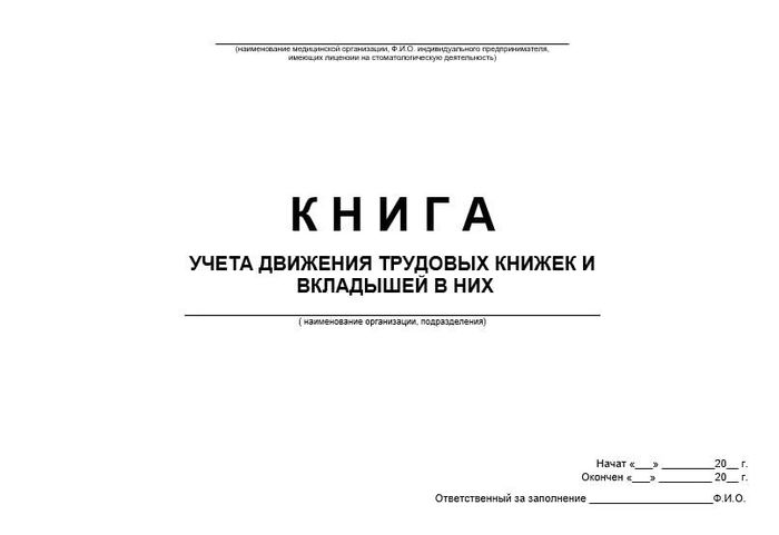 Книга учета движения трудовых книжек и вкладышей в них