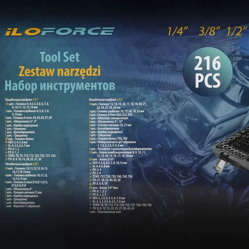 Набор инструментов 216 пр. ILOforce IF-38841