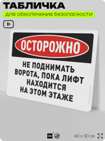 Табличка для обеспечения безопасности "Осторожно, не поднимать ворота, пока лифт находится на этом этаже", для офиса, по охране труда для предприятия, организаций, 40х30 см, Айдентика Технолоджи