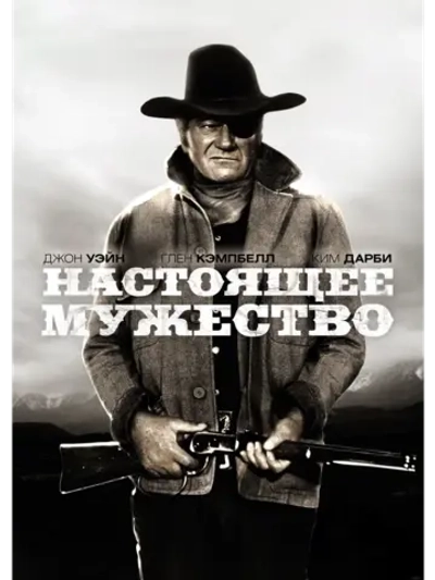 Настоящее мужество (1969) (DVD-R)