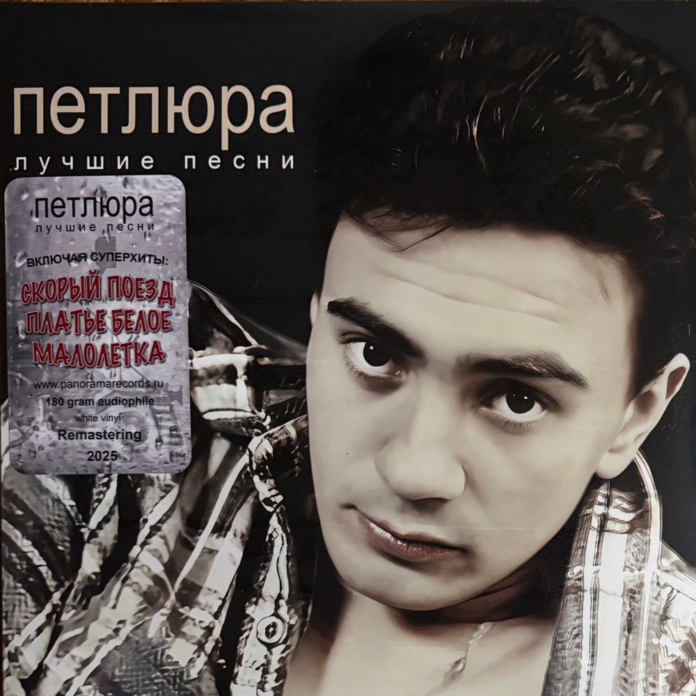Виниловая пластинка Петлюра ‎– Лучшие песни LP White