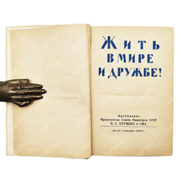 Жить в мире и дружбе! Пребывание Председателя Совета Министров СССР Н.С.Хрущева в США. 1959.