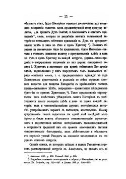 Собрание древних литургий восточных и западных в переводе на русский язык. Выпуск 4 | Нет автора