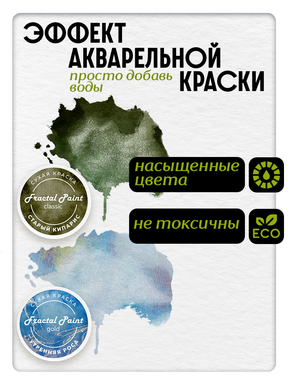 Комбо сухих красок (старый кипарис+утренняя роса) 2х8 гр