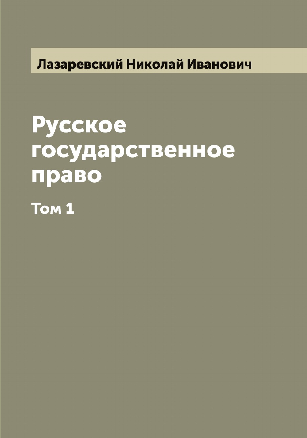 Русское государственное право  Н.И. Лазаревский. Том 1 | Лазаревский Николай Иванович