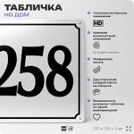 Адресная табличка с номером дома 258, на фасад и забор, белая, Айдентика Технолоджи