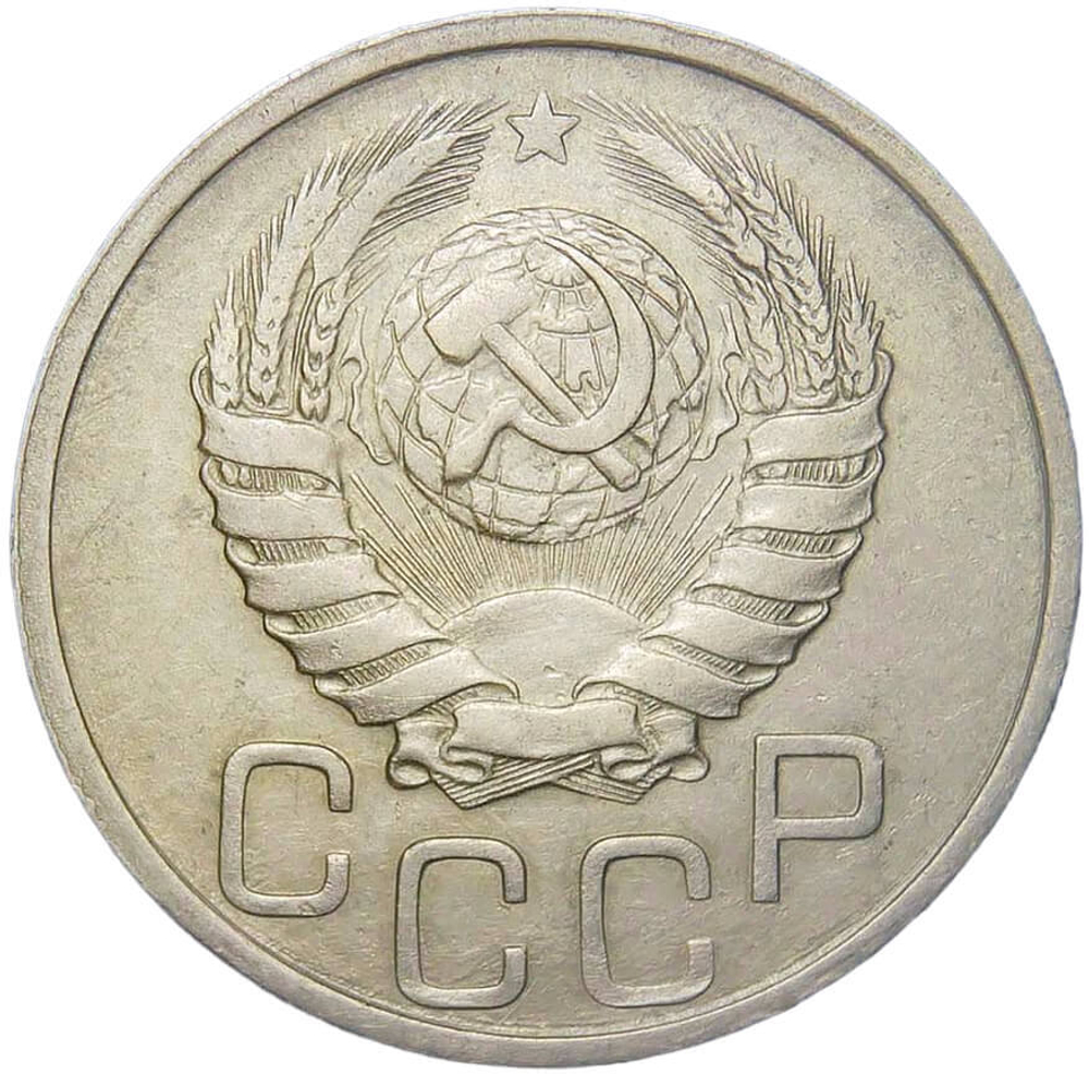 20 копеек 1938 (VF-XF)