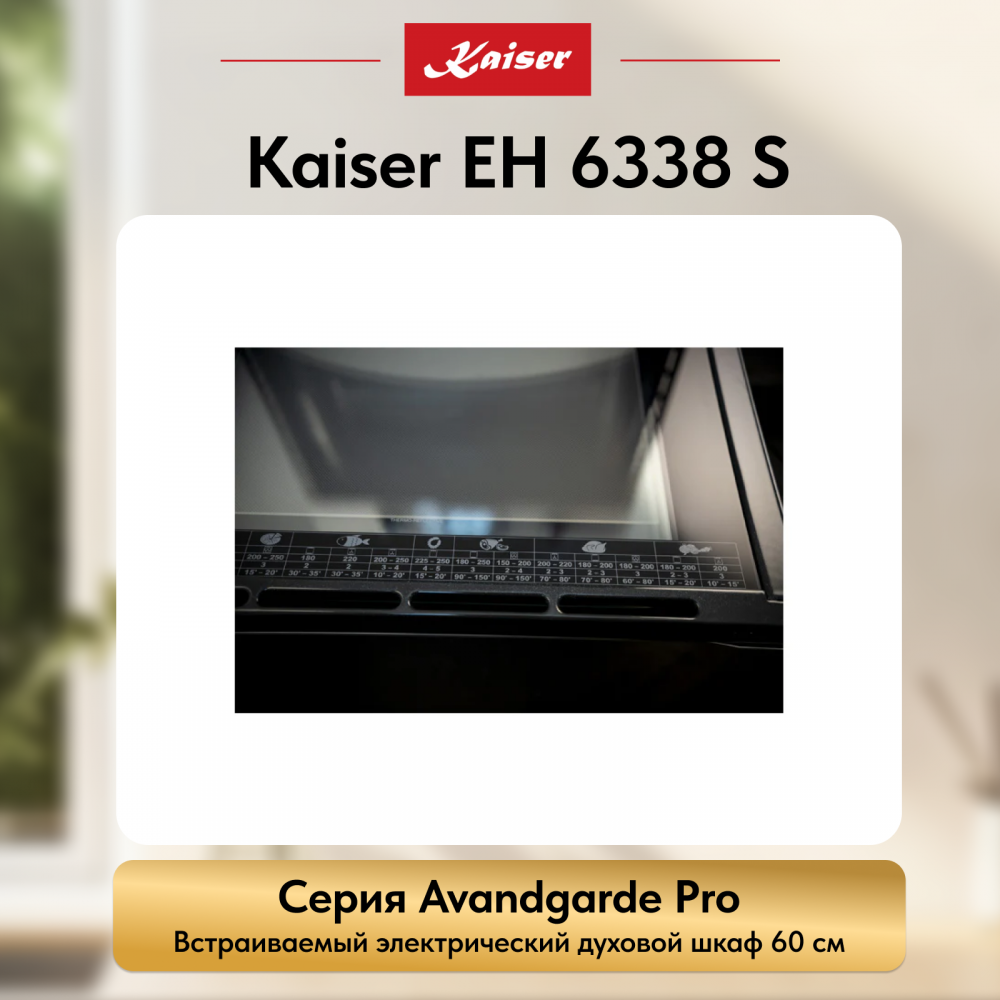 Встраиваемый электрический духовой шкаф Kaiser EH 6338 S