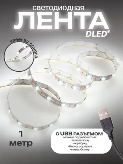 Светодиодная лента от DLED SMD 2835 (60LED/метр) с USB разъемом белая 1 метр