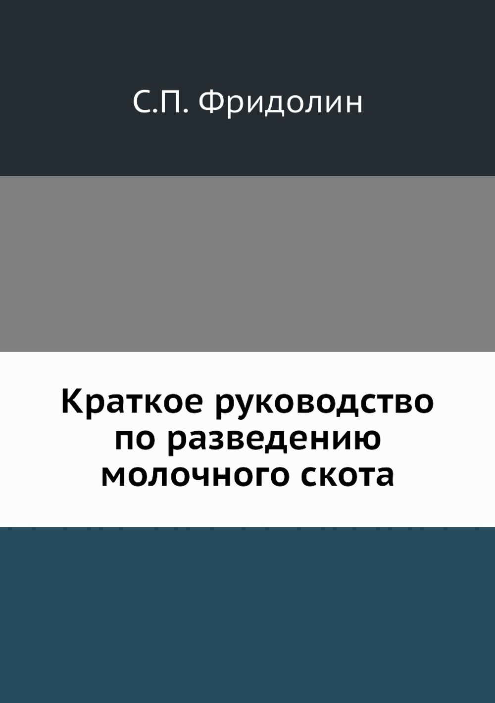 Краткое руководство по разведению молочного скота | С.П. Фридолин