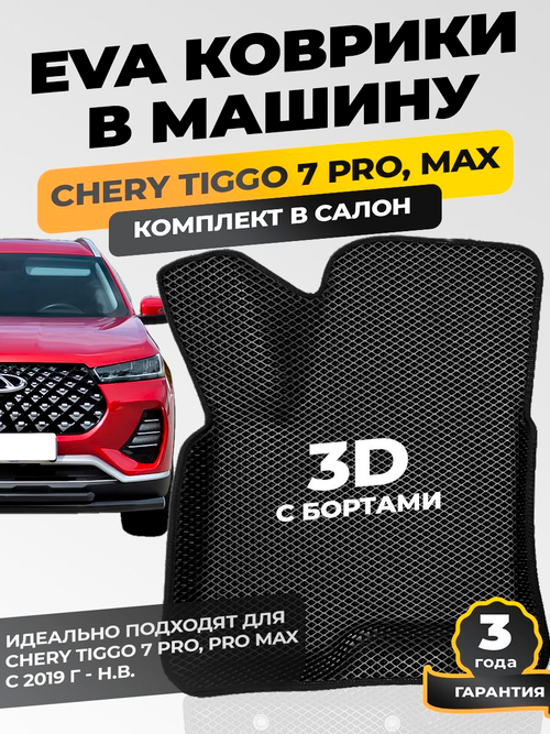 Коврики EVA для Chery Tiggo 7 Pro 1 поколение (11.2019 - н.в.) - Комплект в салон - 3D С бортиками - Черный - Черный кант