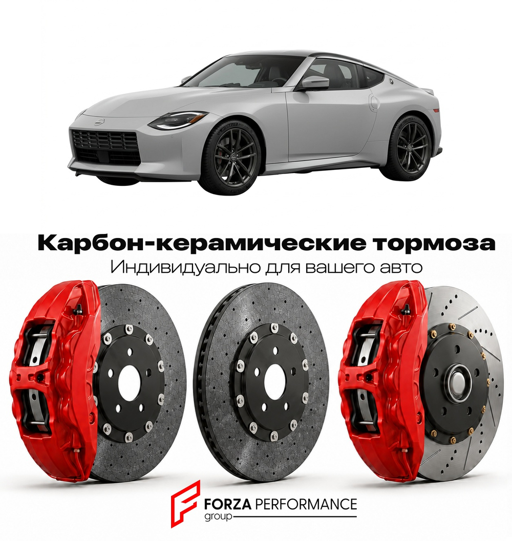 Карбон-керамическая тормозная система для Nissan Z Z35 2022-2026 Ниссан