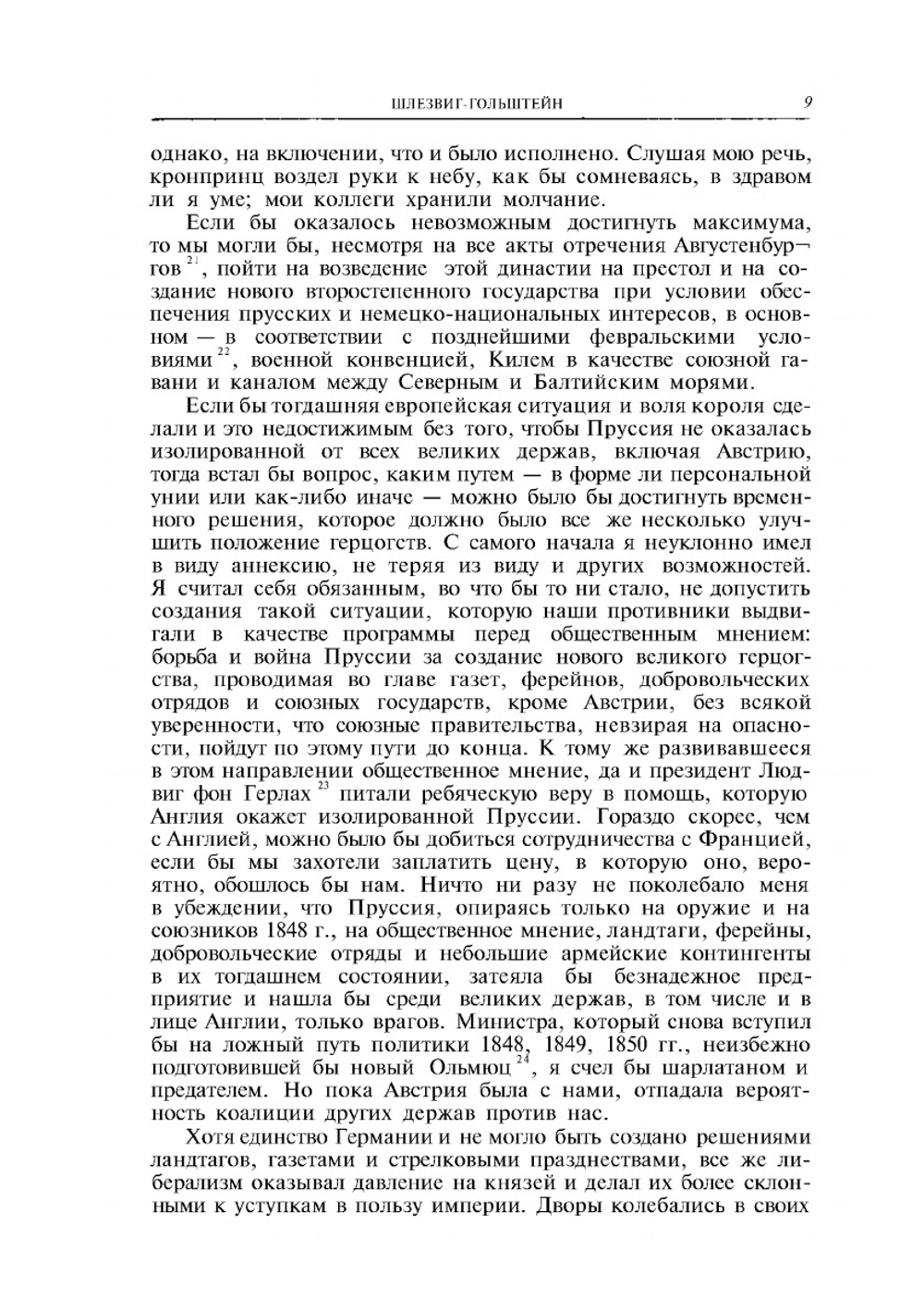 Мысли и воспоминания. Том II | О. фон Бисмарк
