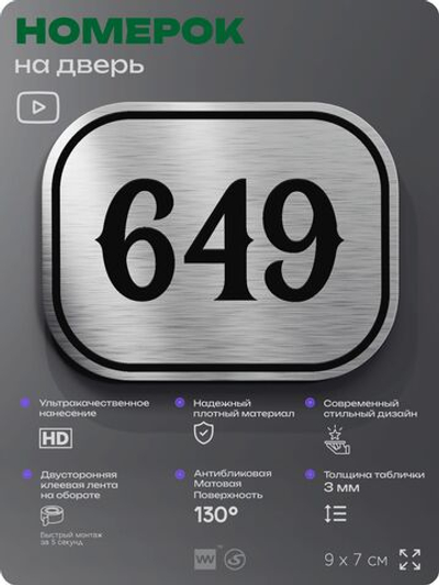 Номерок на дверь квартиры 649, для кабинета, офиса, шильдик 9 х 7 см, серебристый, Айдентика Технолоджи