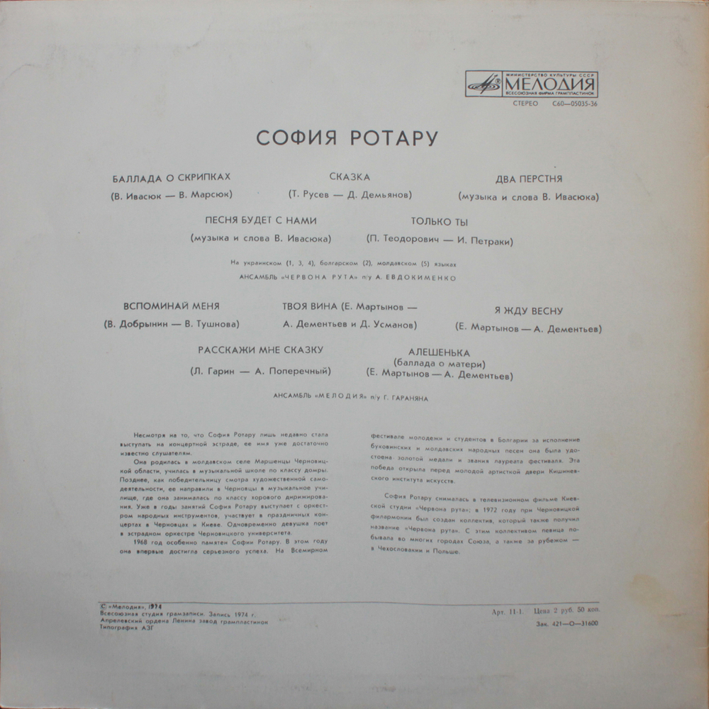 София Ротару / София Ротару (LP)